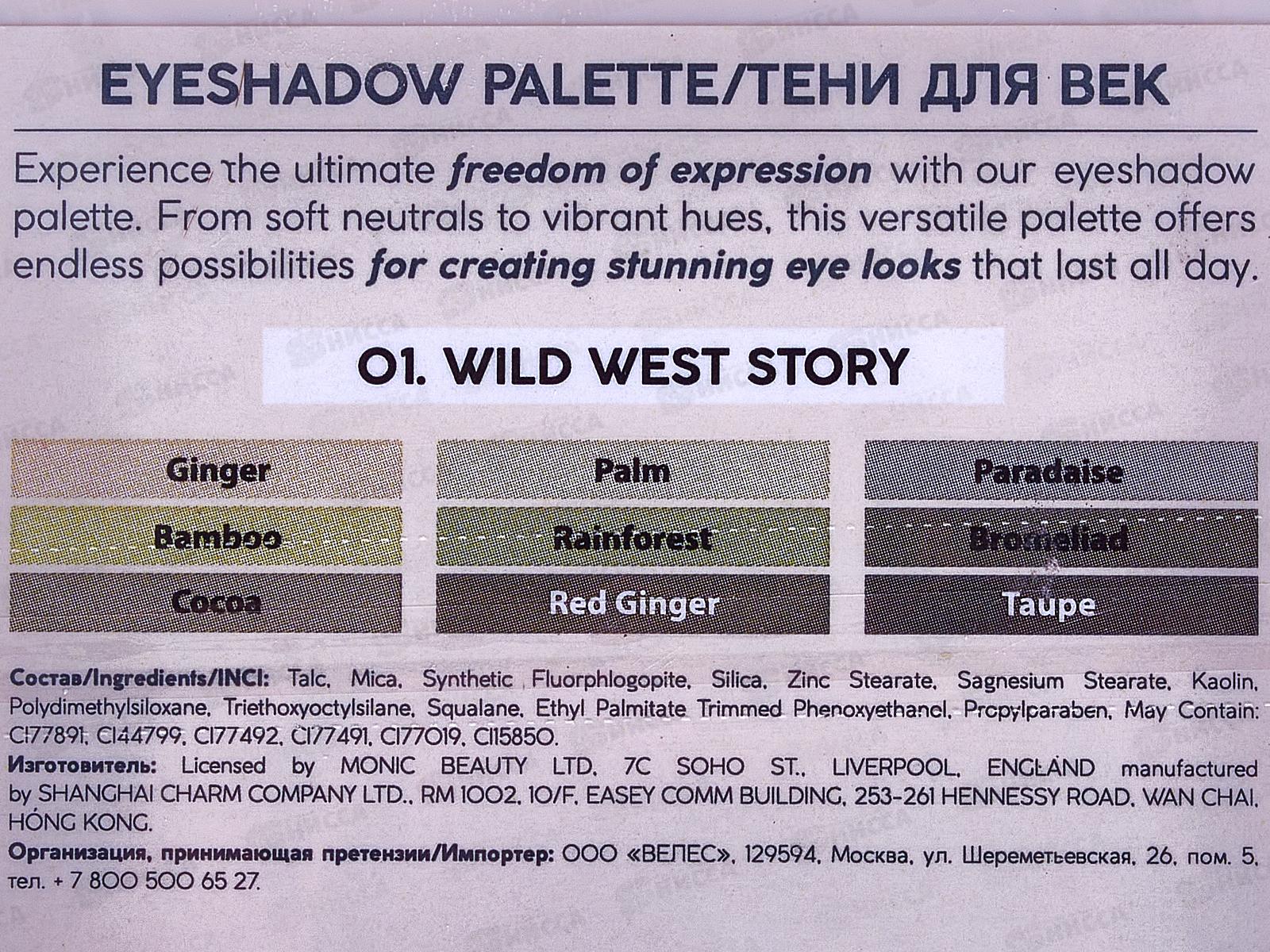 Monic Beauty Тени для век 9 цветов Liberty тон 01 Wild West Story