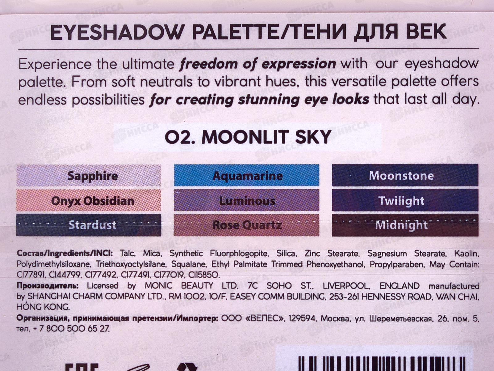 Monic Beauty Тени для век 9 цветов Liberty тон 02 Moonlurt Sky