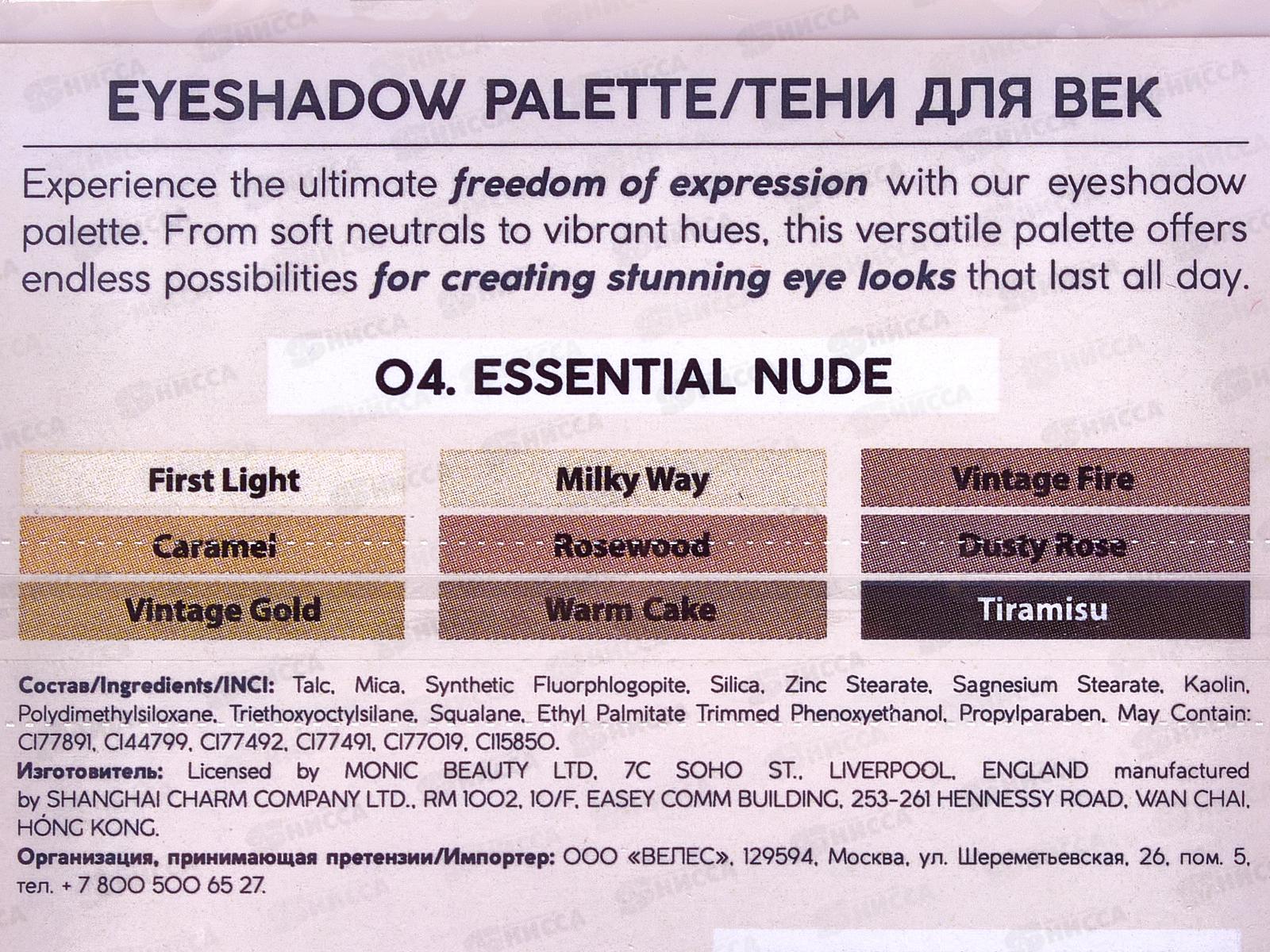 Monic Beauty Тени для век 9 цветов Liberty тон 04 Essential Nude