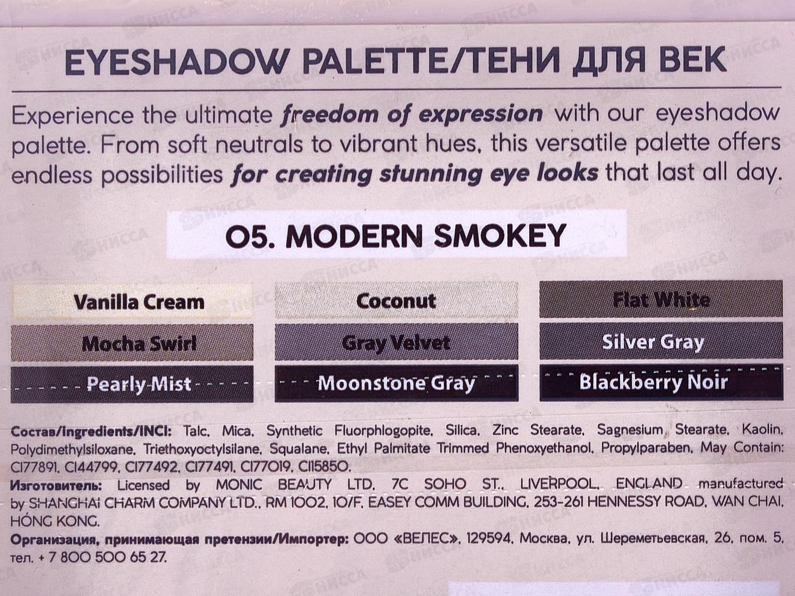 Monic Beauty Тени для век 9 цветов Liberty тон 05 Modem Smokey