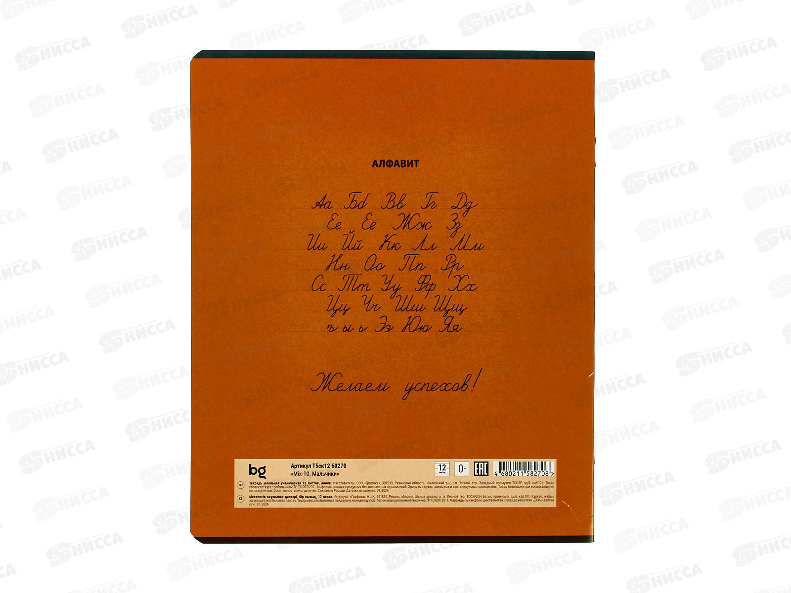 Тетрадь 12л лин. BG MIX-10 Мальчики, эконом 60270 *10/150
