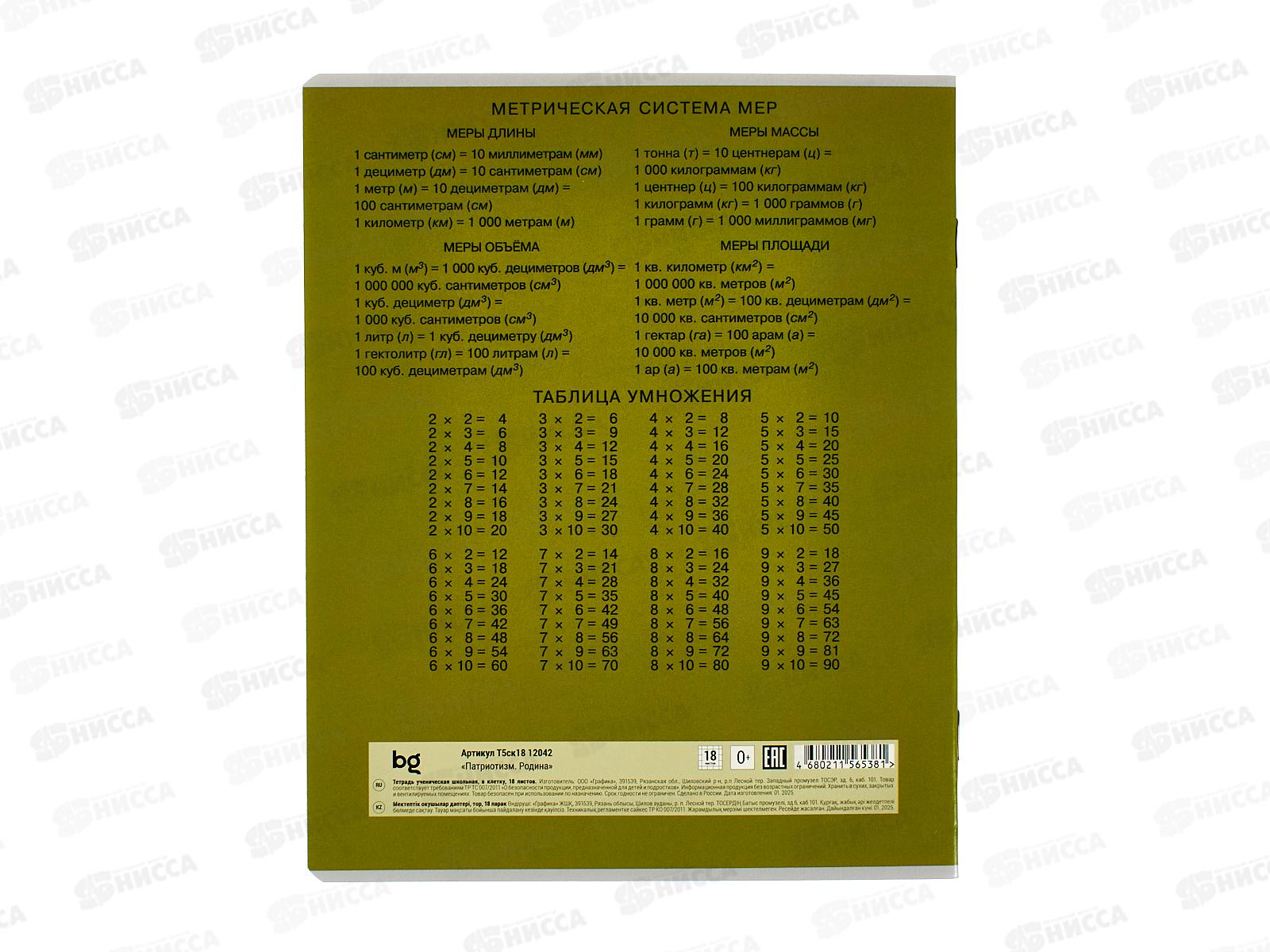 Тетрадь 18л кл. BG Патриотизм. Родина  12042 *10/140