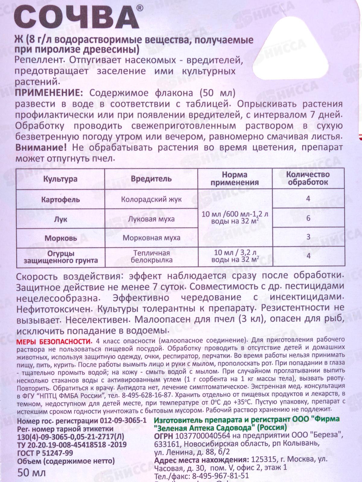 Сочва, от колорадского жука и других насекомых, 50мл  *48 МосАгро