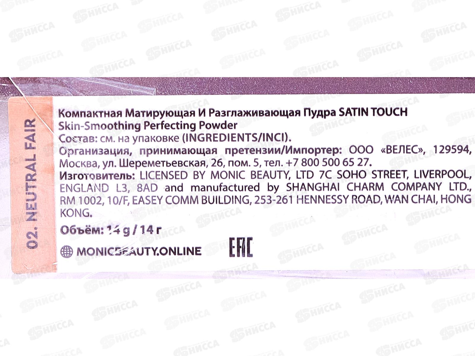 Monic Beauty пудра S.T. тон 02 Neutral Fair