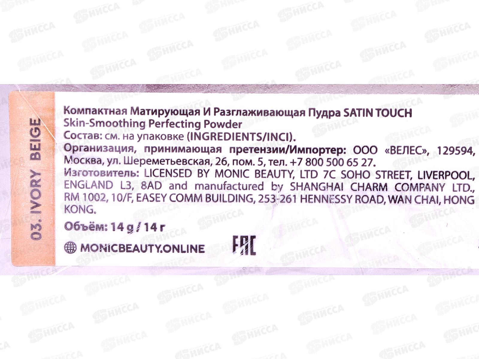 Monic Beauty пудра S.T. тон 03 Ivory Beige