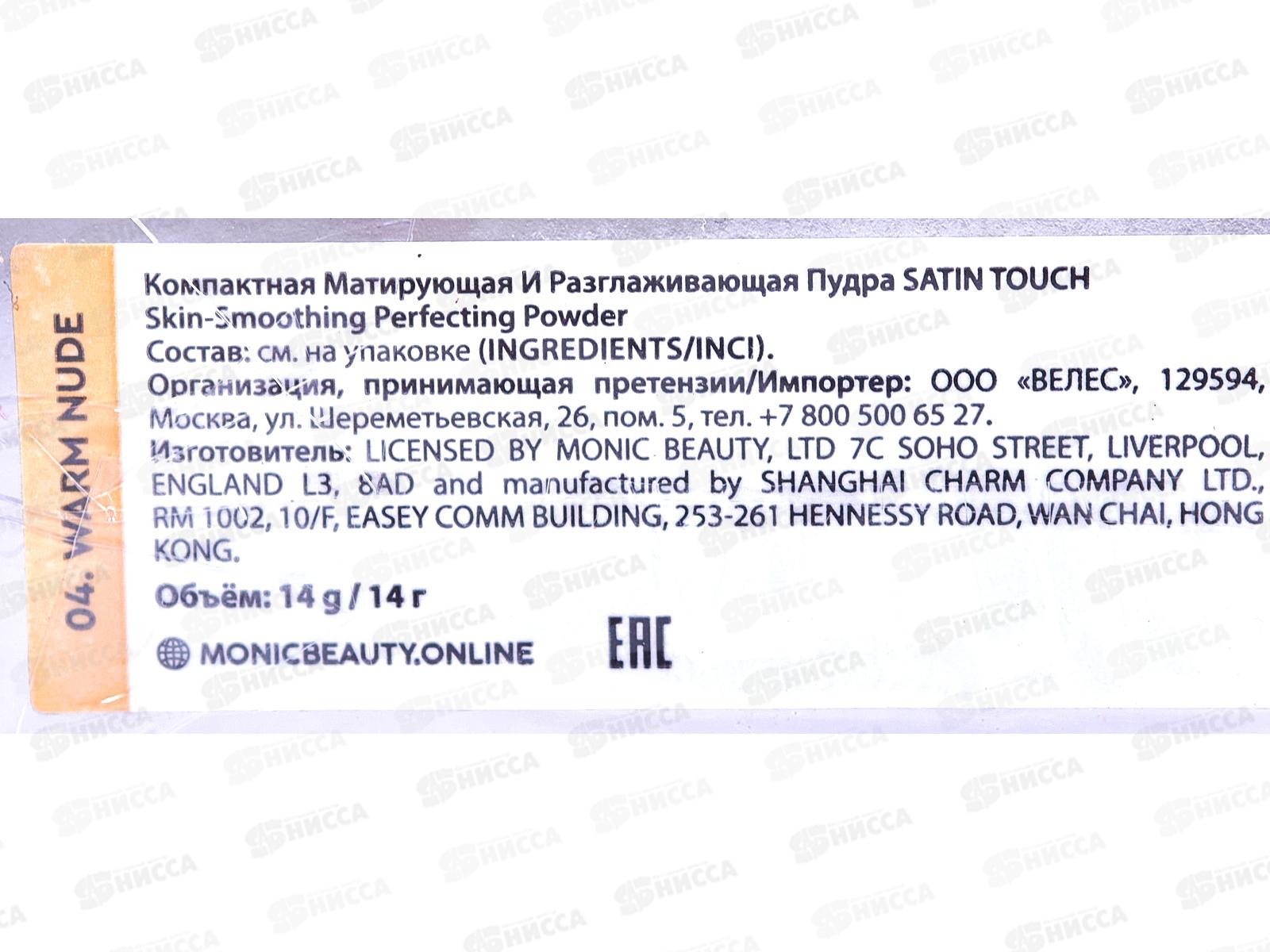 Monic Beauty пудра S.T. тон 04 Warm Nude