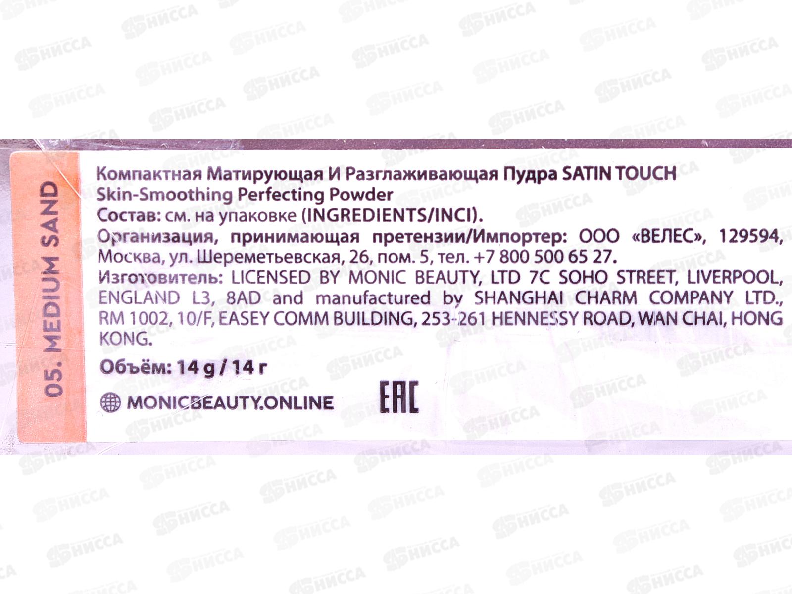 Monic Beauty пудра S.T. тон 05 Medium Sand