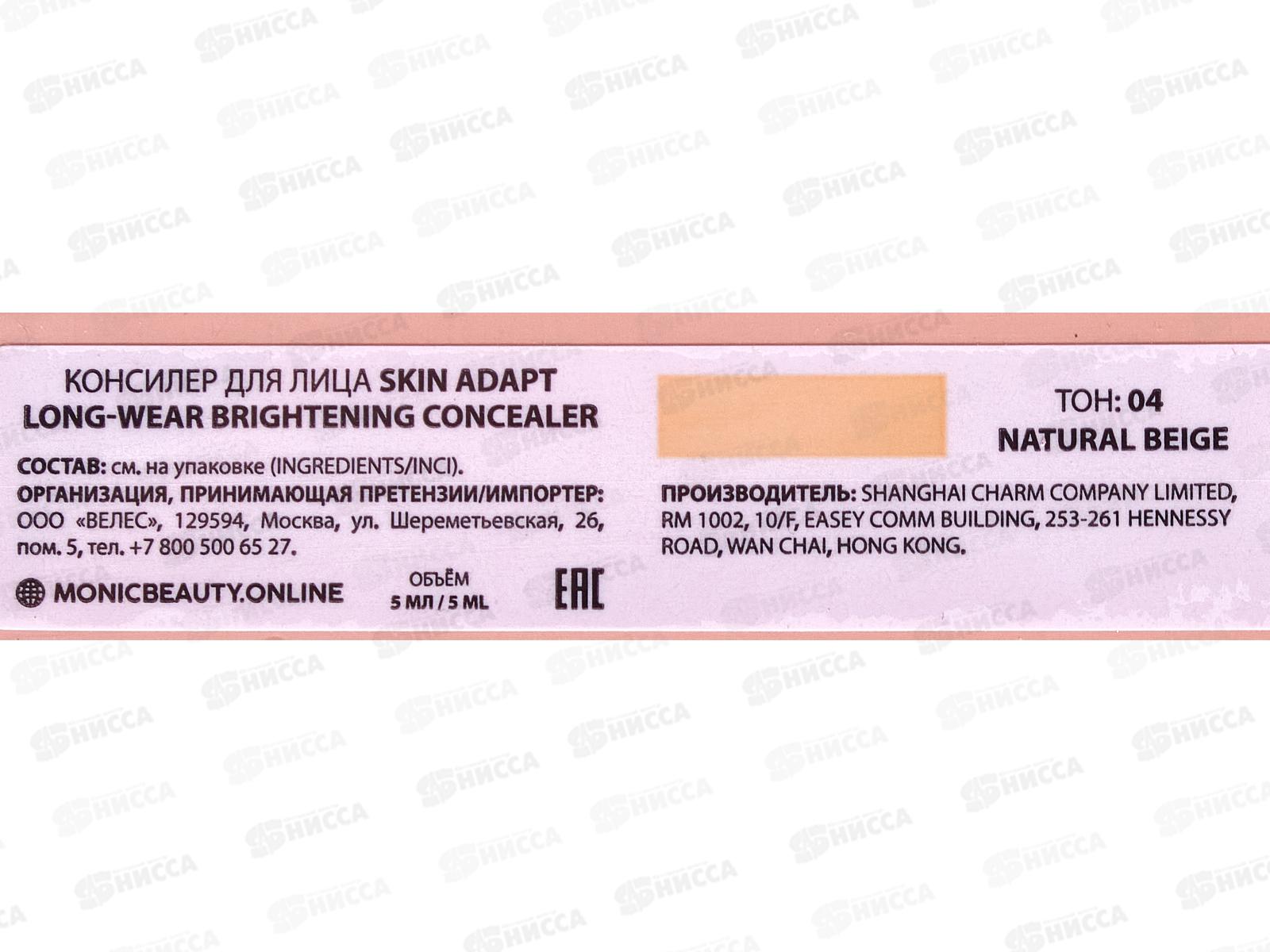 Monic Beauty Консилер для лица S.A. тон 04 Natural Beige