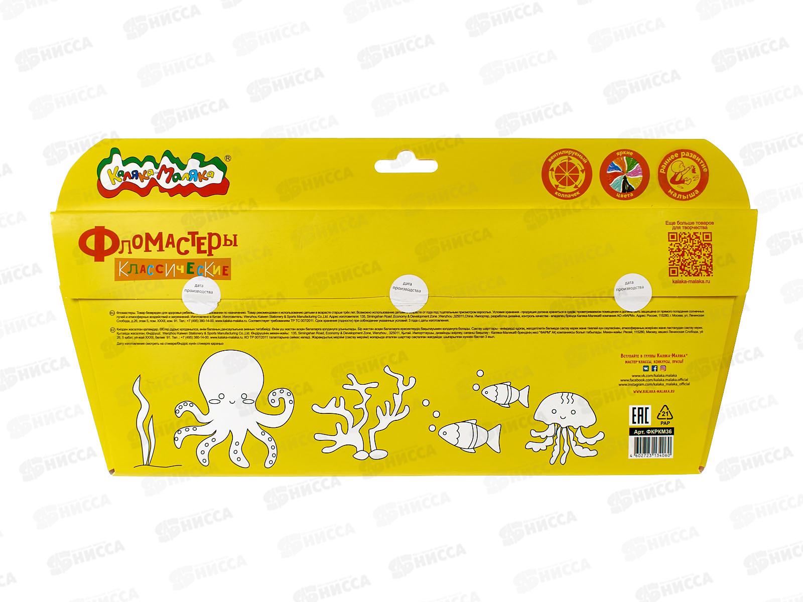 Фломастеры 36цв. Каляка-Маляка, смыв, к/уп., ФКРКМ36 *12/48
