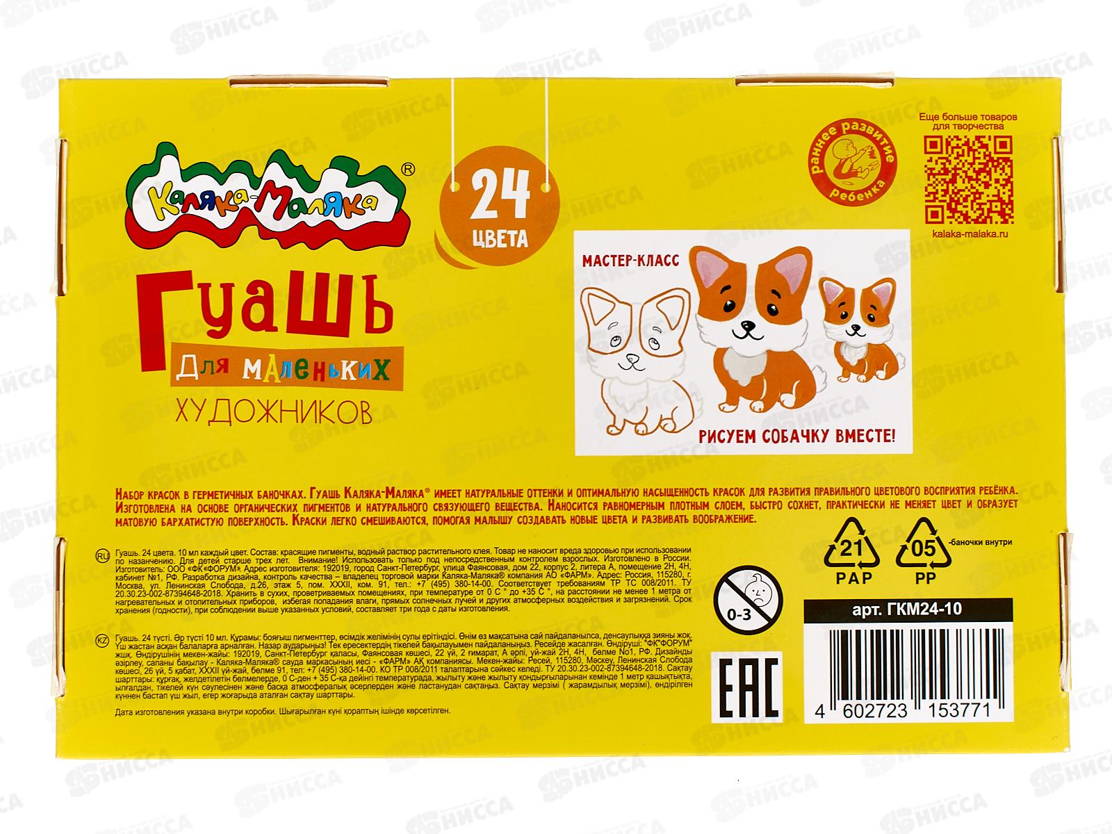 Гуашь Каляка-Маляка 10мл 24цв, Для самых маленьких ГКМ24-10 *24