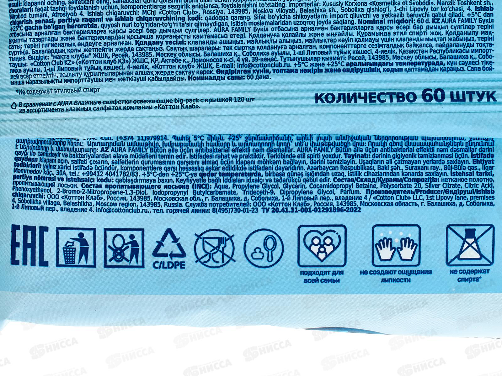 АУРА Femily Влажные полотенца Антибактериальные с крышкой 60шт *10