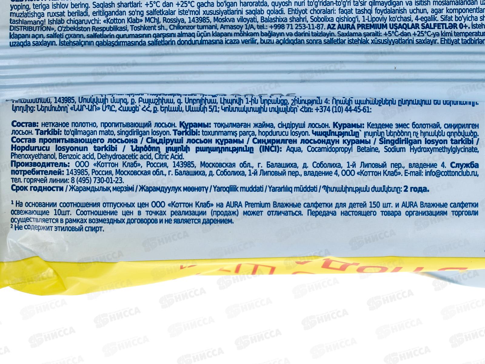 Аура салфетки влажные Premium Для детей с крышкой 150шт *12