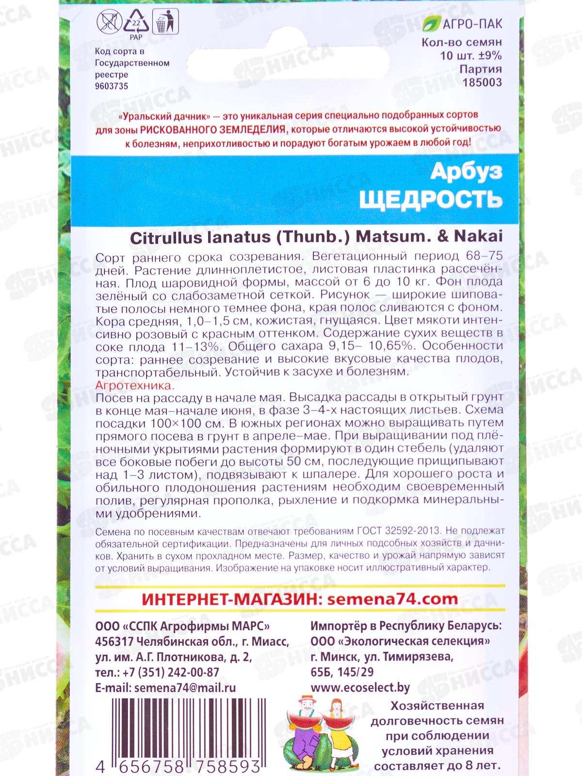 Арбуз Щедрость Евро *10 УрД