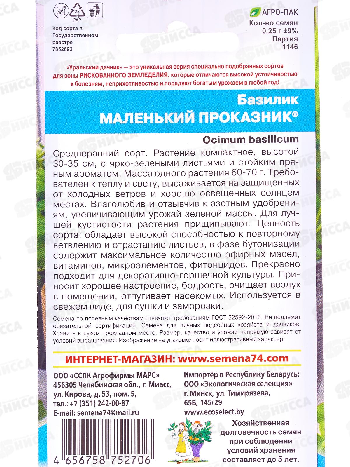 Базилик Маленький проказник Евро  *10 УрД +