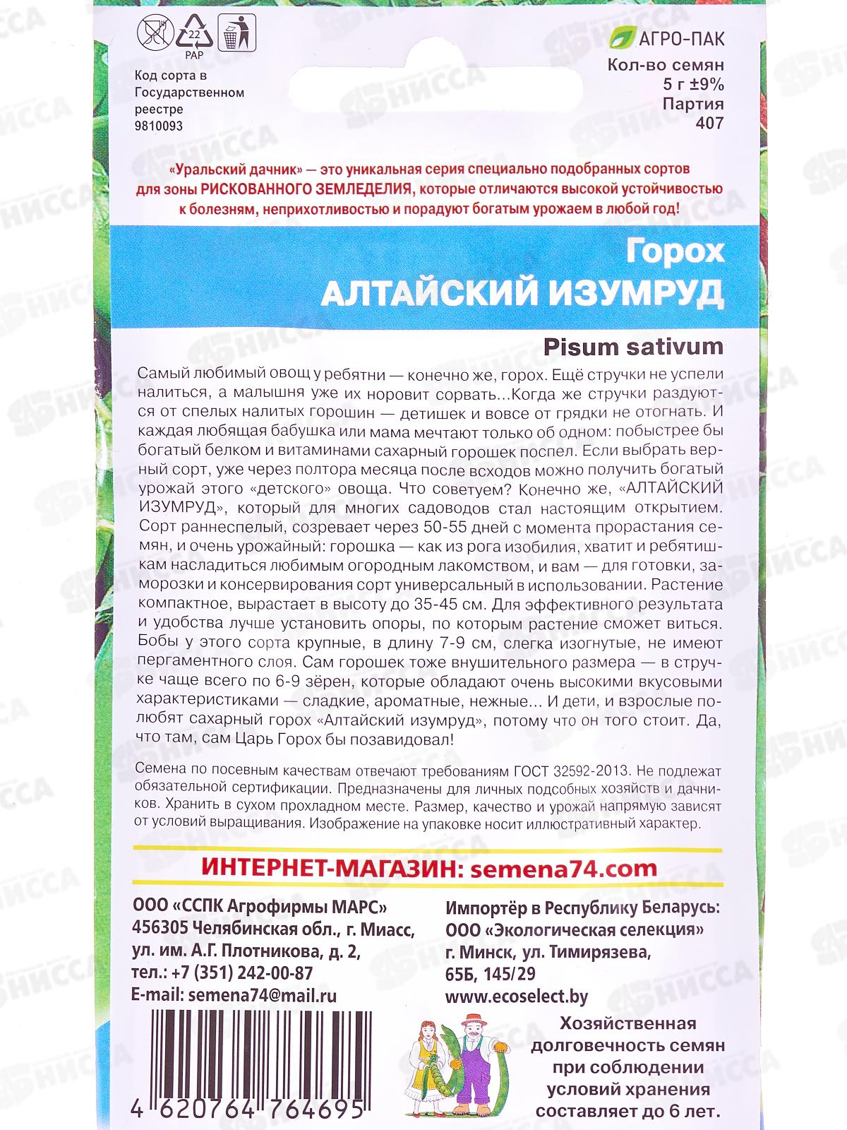 Горох Алтайский Изумруд Евро *10 УрД +