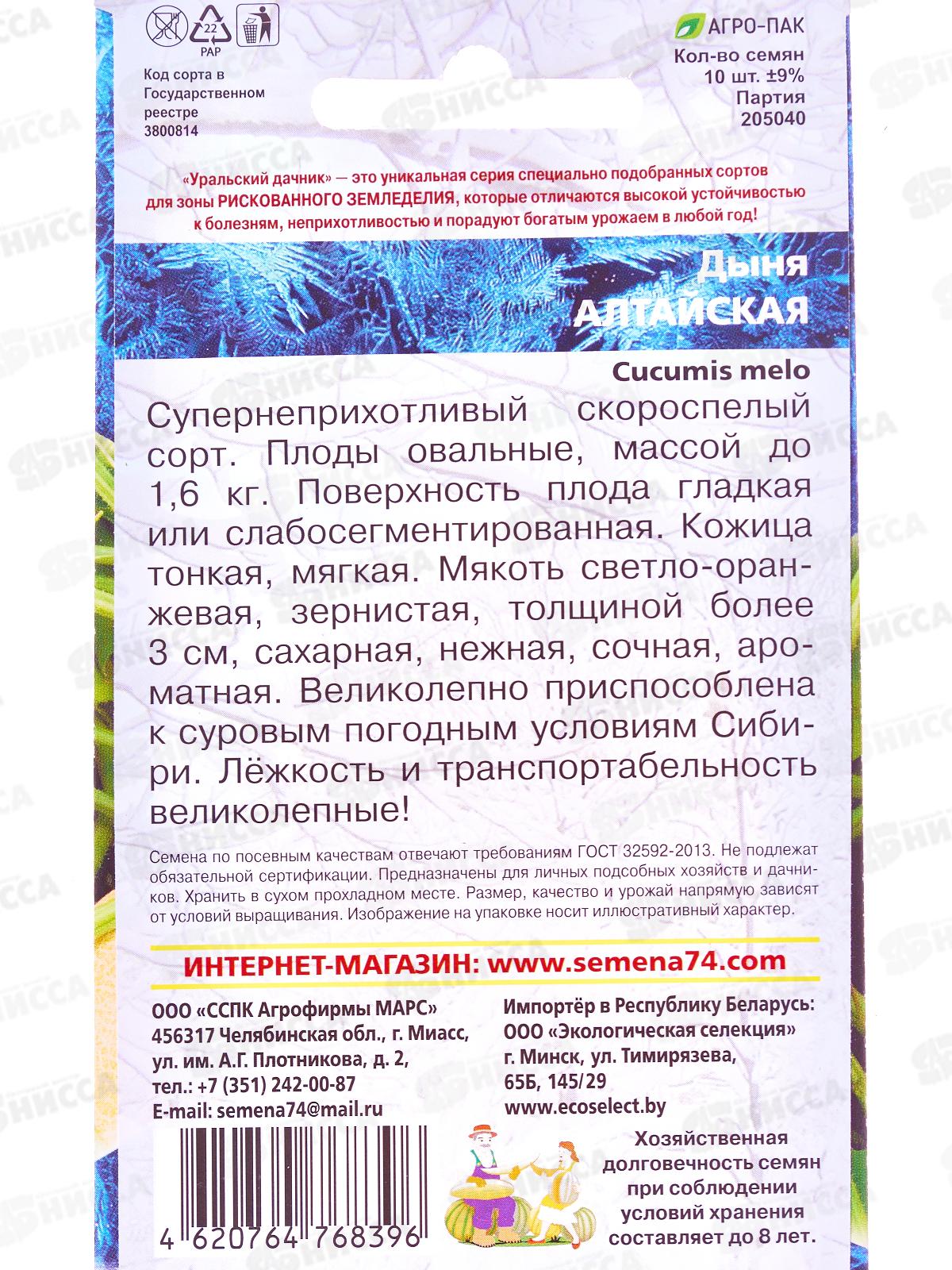 Дыня Алтайская Евро *10 УрД +