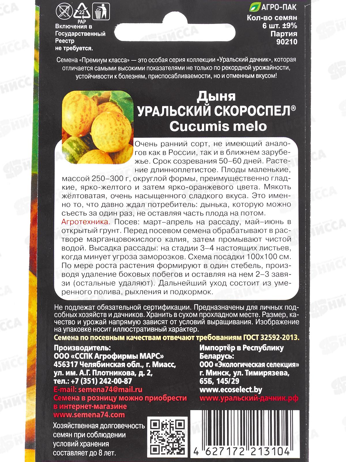 Дыня Уральский скороспел Евро *10 УрД +