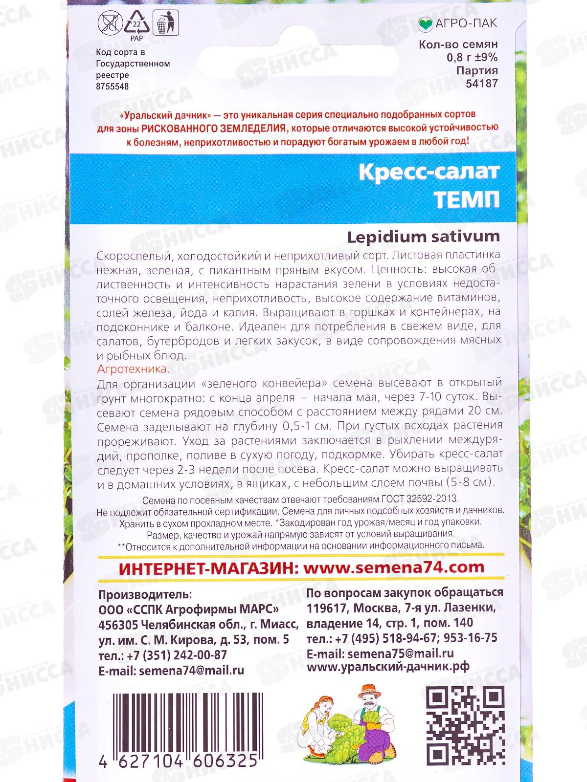 Кресс-салат Темп Евро  *10 УрД +