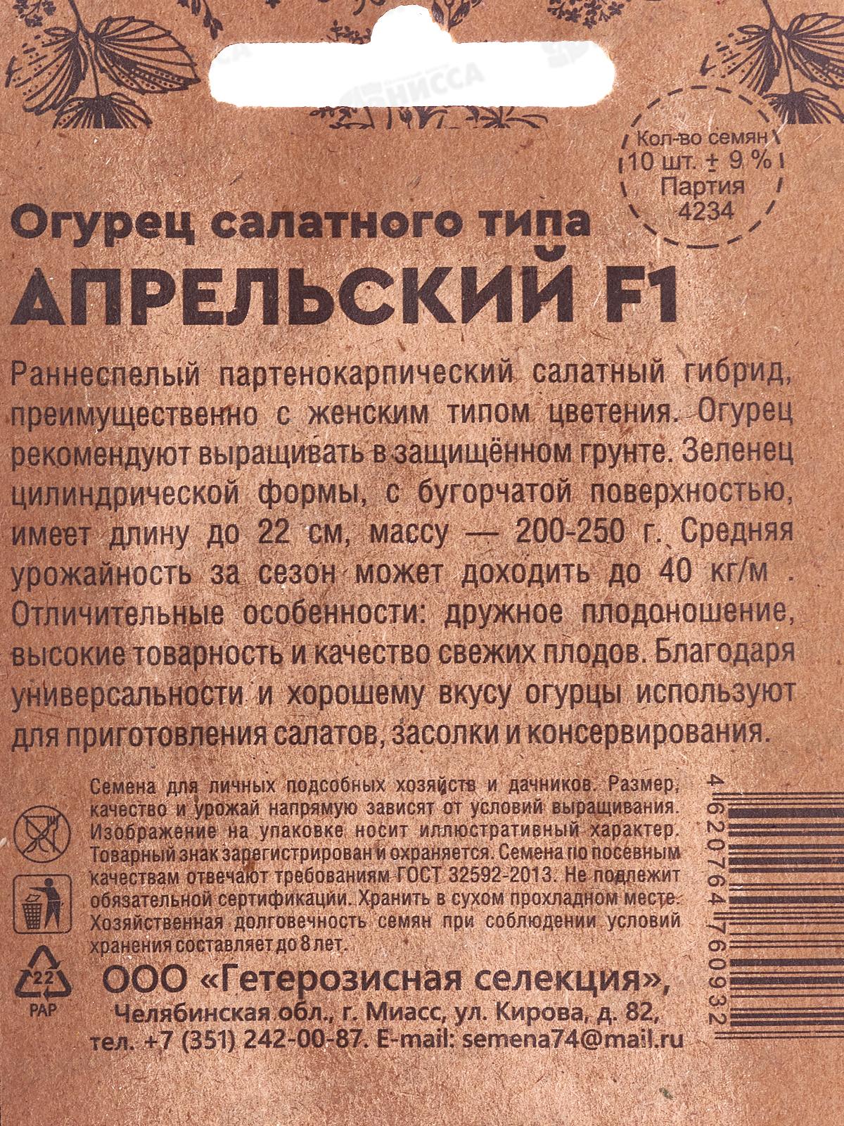 Огурец Апрельский F1 Б/П  *20 УрД +