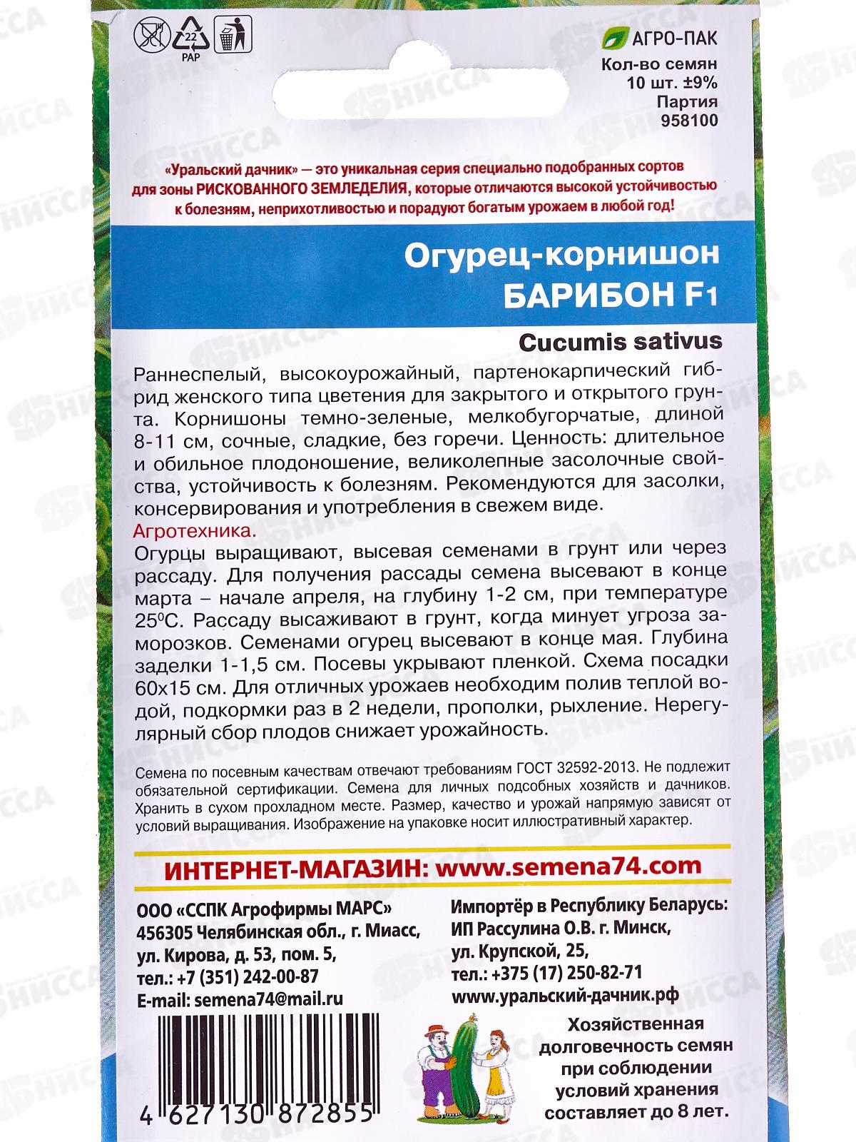 Огурец Барибон F1 корнишон Евро *10 УрД +