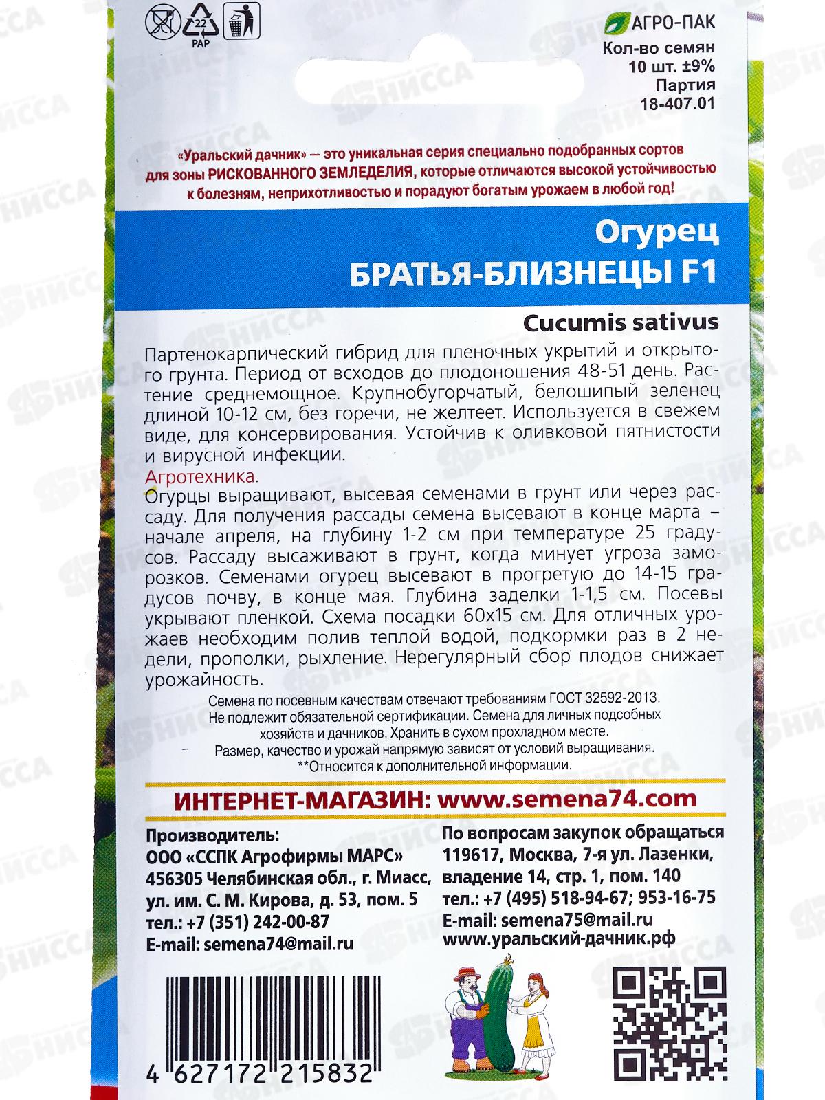 Огурец Братья близнецы F1 Евро *10 УрД +