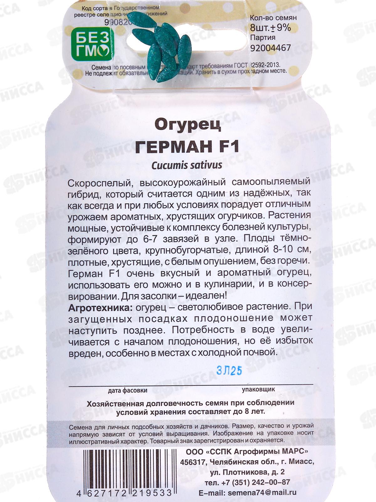 Огурец Герман F1 Банка  *10 УрД +