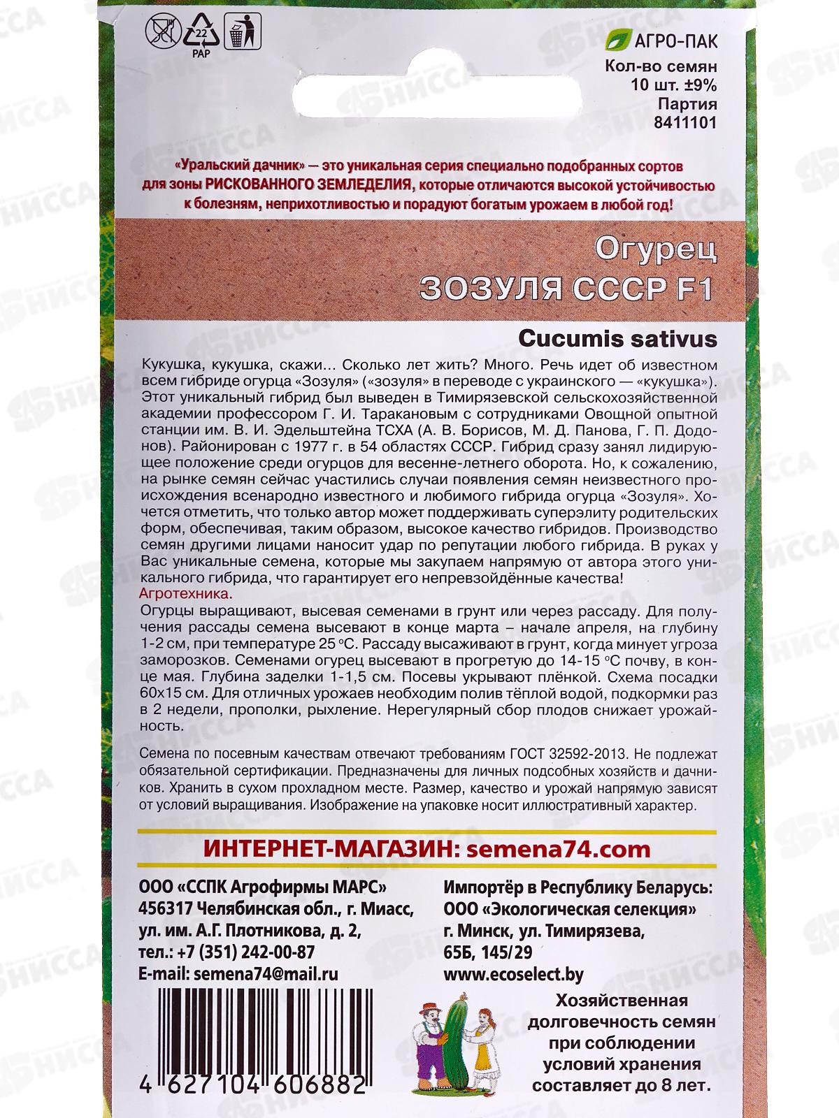 Огурец Зозуля СССР F1 Евро *10 УрД +