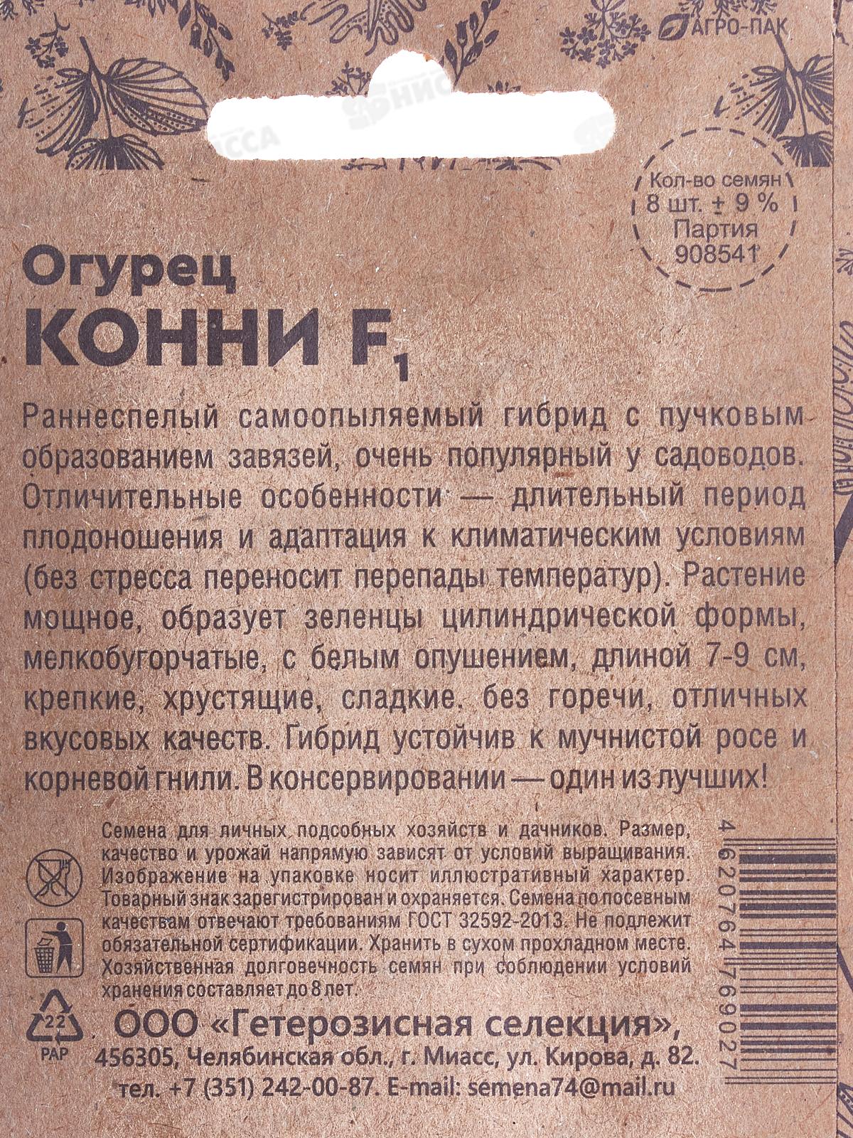 Огурец Конни F1 Б/П  *20 УрД +