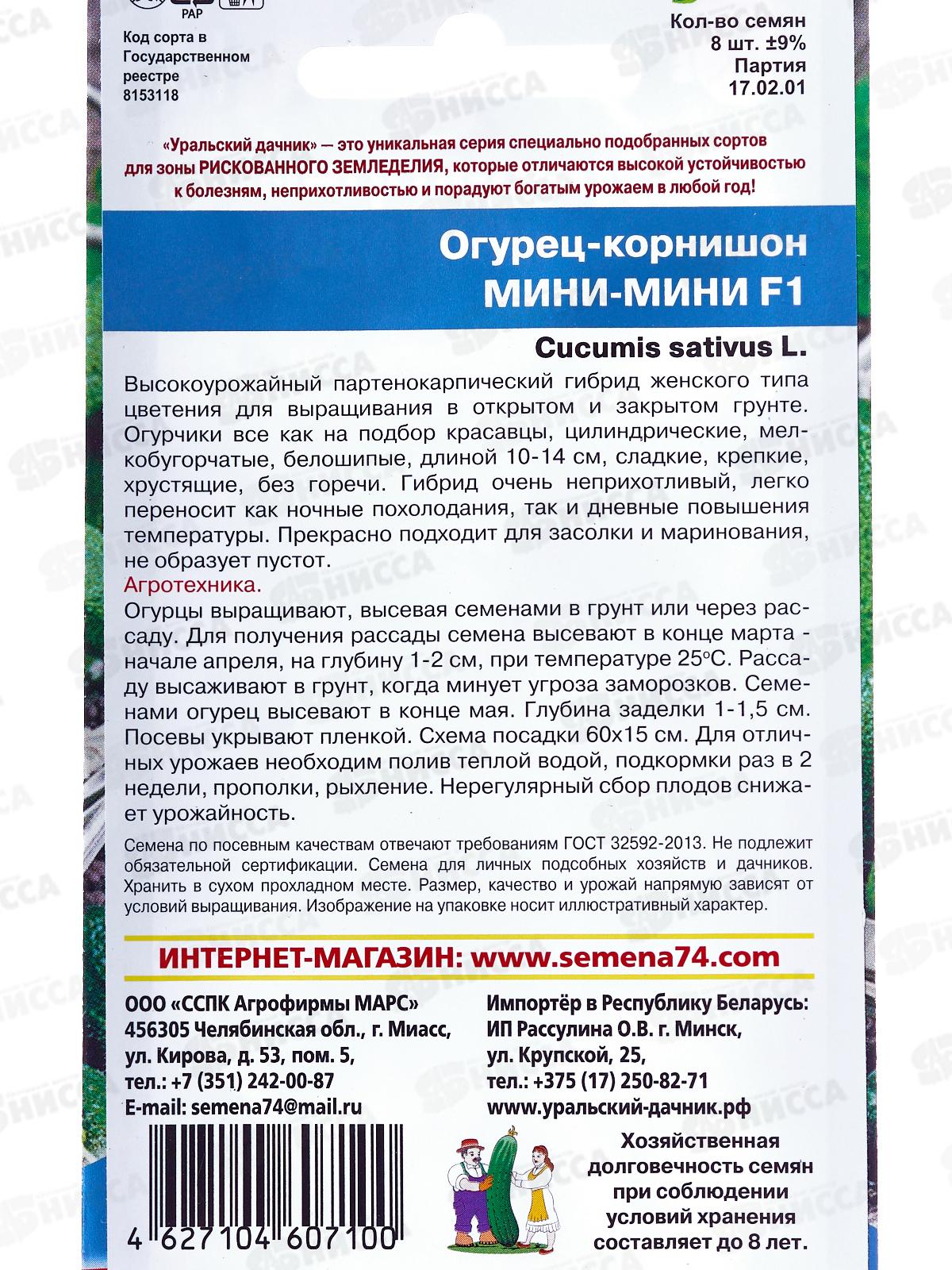 Огурец Мини-Мини F1 корнишон Евро *10 УрД +