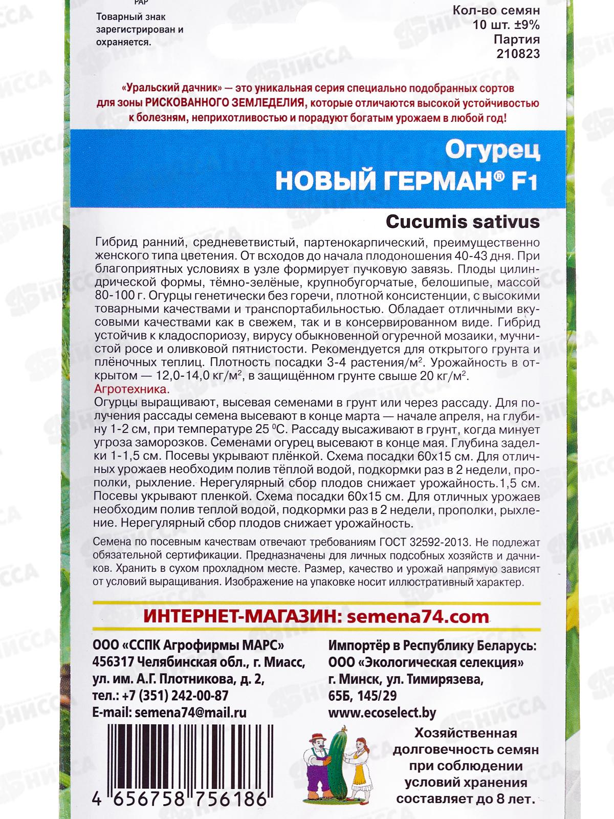 Огурец Новый Герман F1 Евро *10 УрД +