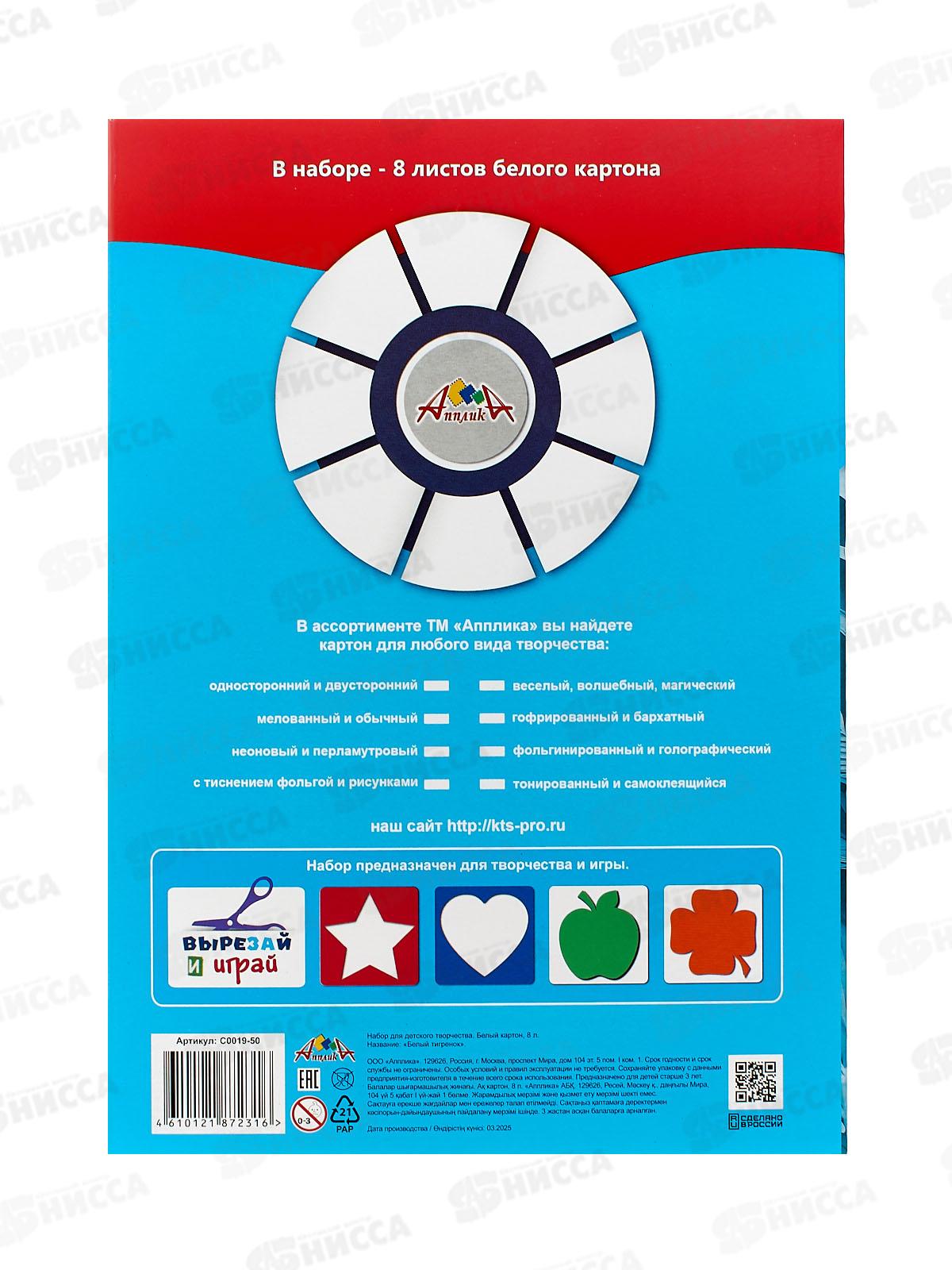 Картон Белый А4 Апплика 8л,Белый тигренок,0019-50