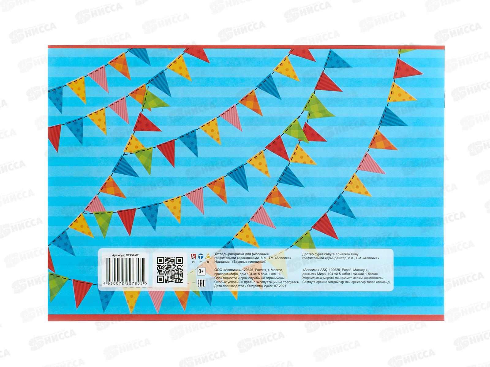 Альбом д/рис. 8л Апплика Раскраска Веселые пингвины,С2952-07  *25/100