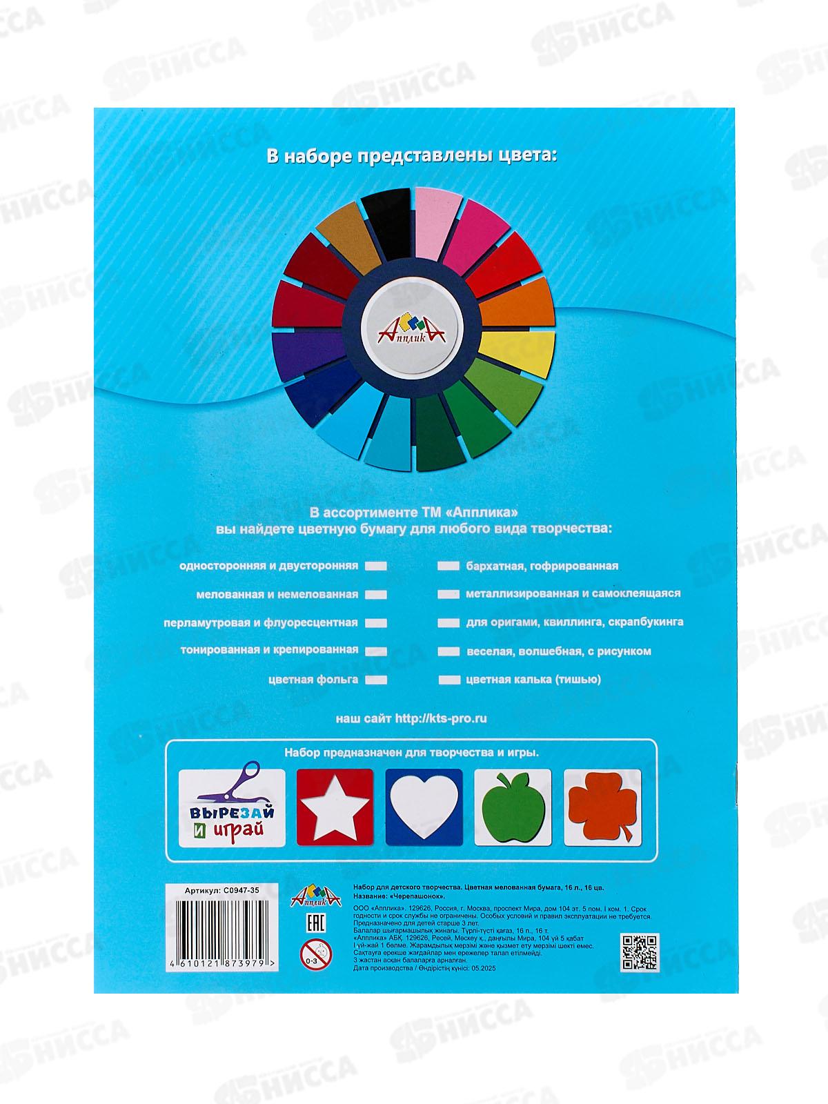 Цветная бум.  16л 16цв Апплика Черепашонок,С0947-35*60