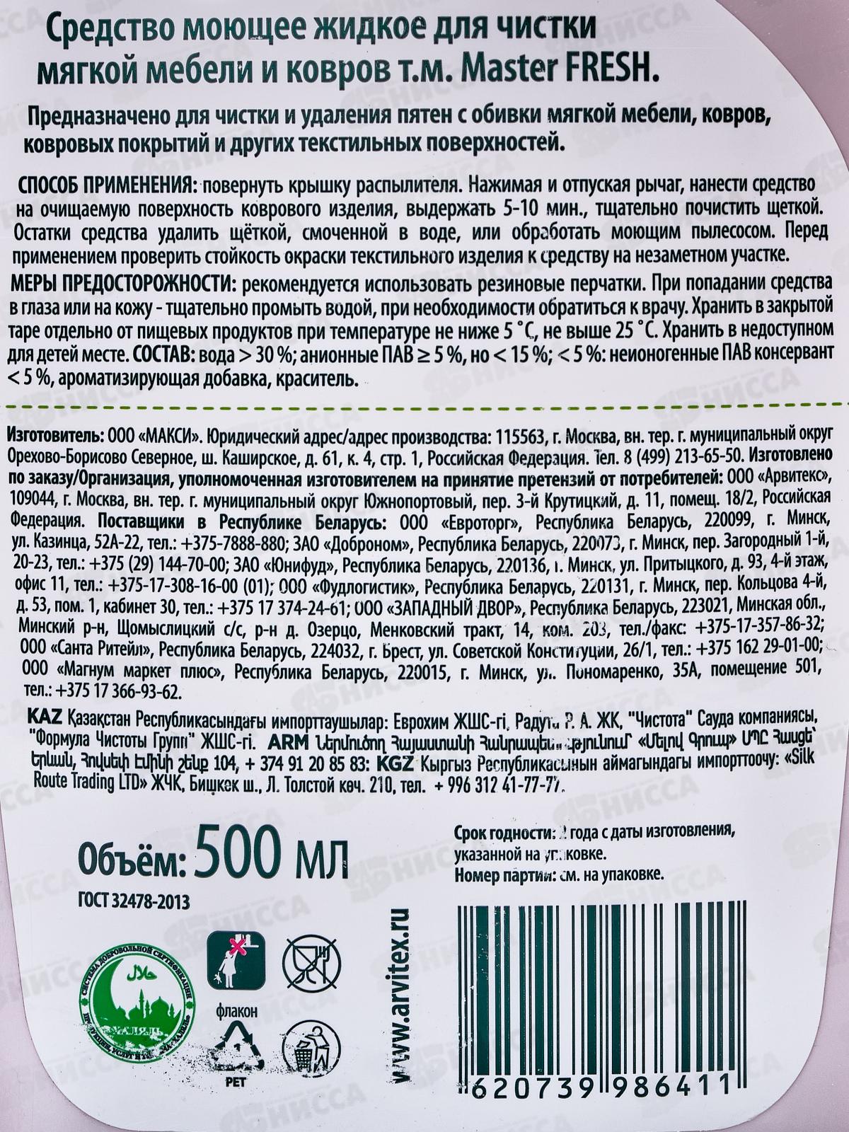 Master FRESH Средство для мягкой мебели и ковров 500мл С0008305 *10