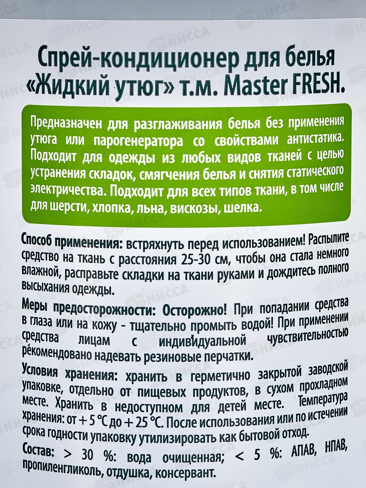 Master FRESH Жидкий утюг для разглаживания одежды 360мл С0008313 *16