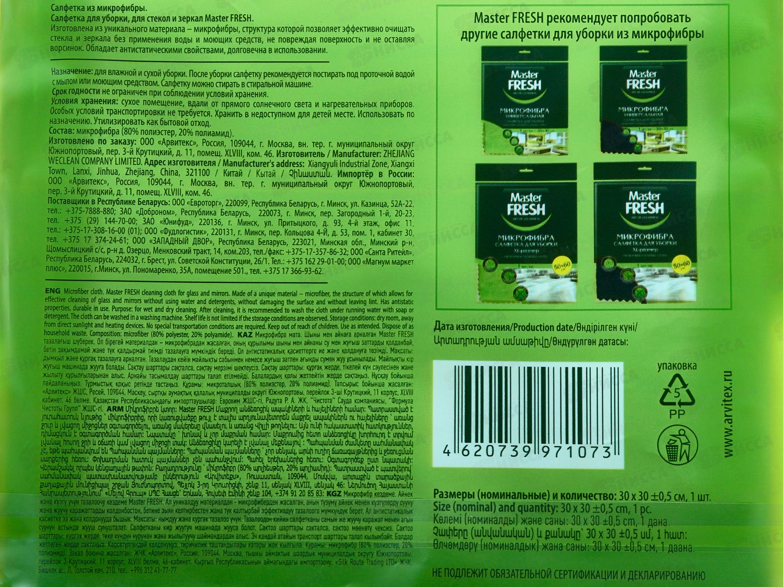 Master FRESH Салфетка микрофиб для стек и зерк 30*30 С0008090