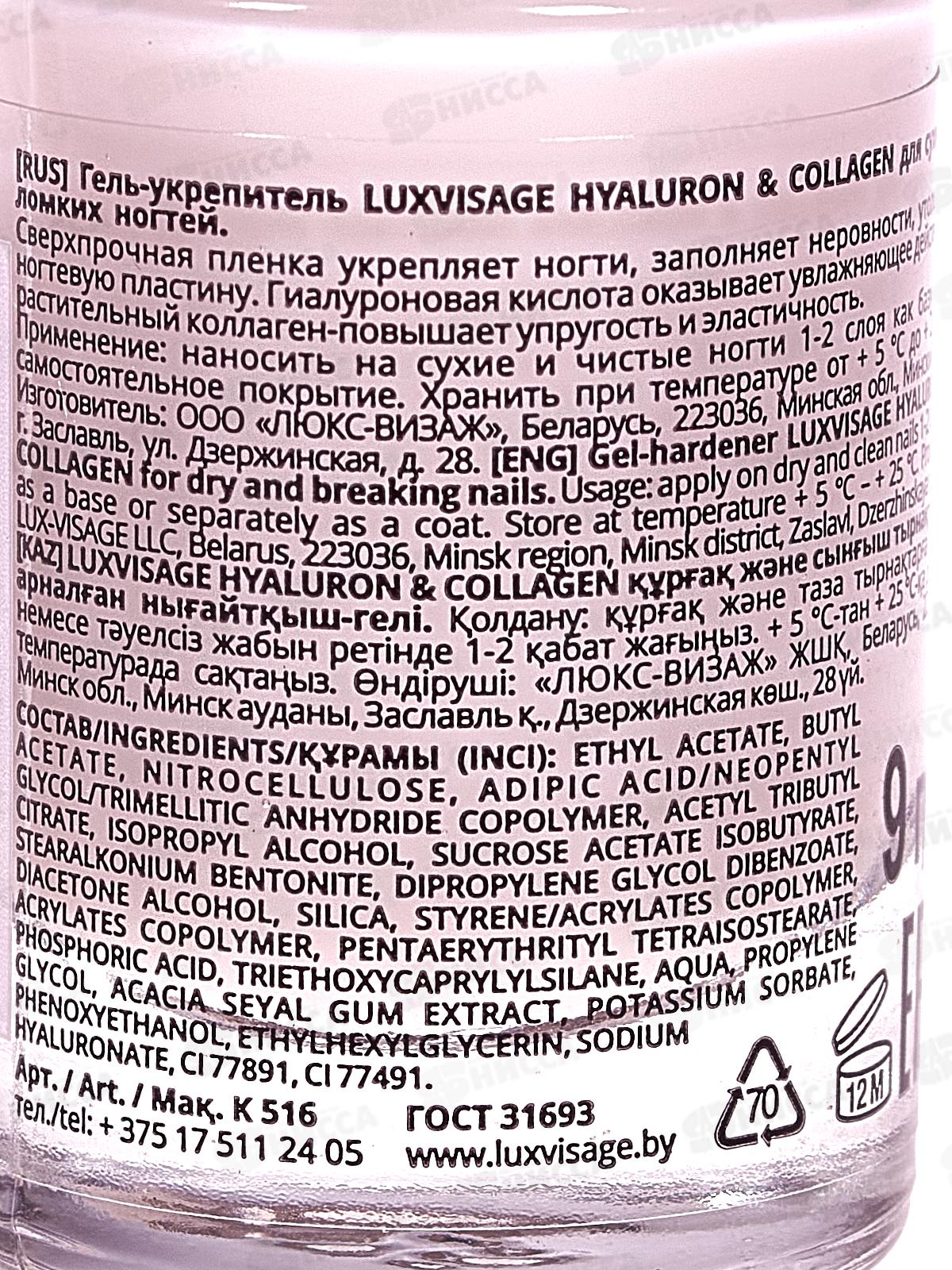 LUXVISAGE Гель-укрепитель д/н Гиалурон и Коллаген *6