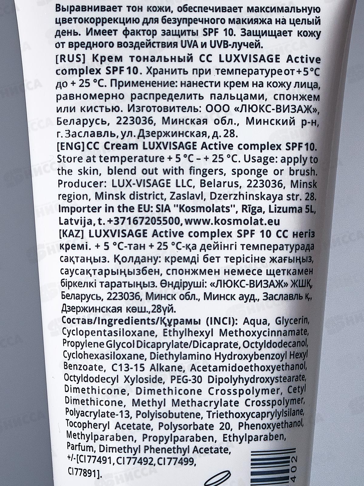 LUXVISAGE Крем тональный Active complex SPF 10 35г №10 *4