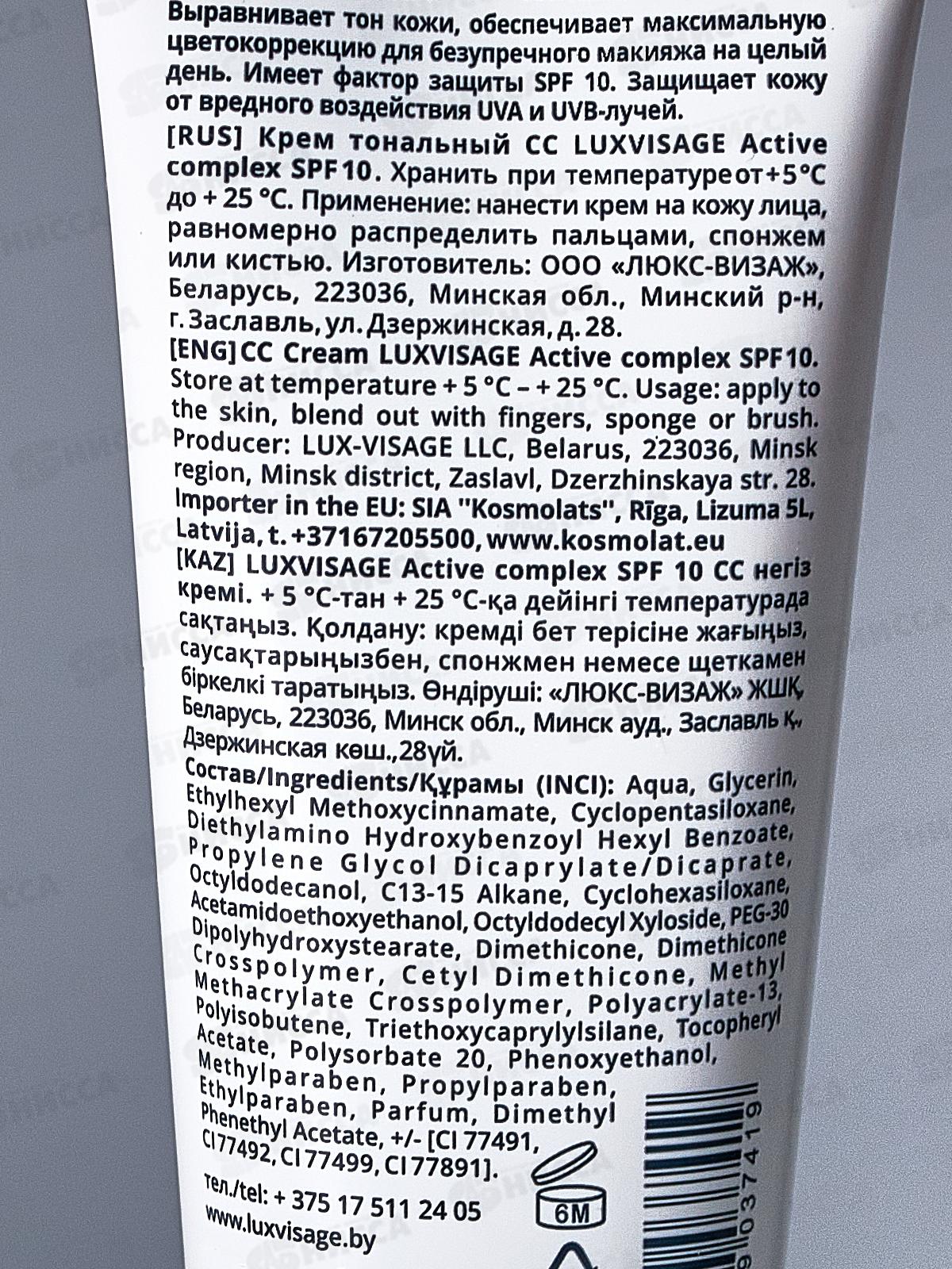 LUXVISAGE Крем тональный Active complex SPF 10 35г №20 *4
