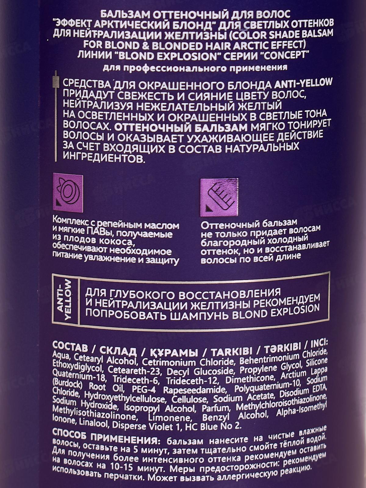 Concept бальзам оттен. 300мл Арктический блонд *6