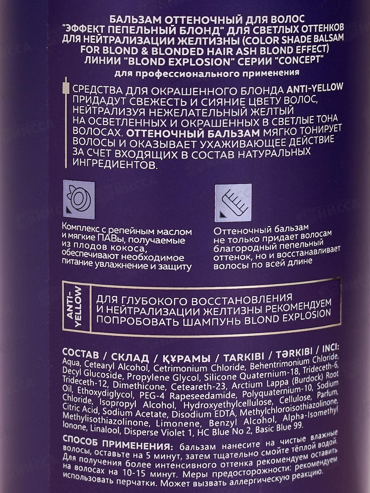 Concept бальзам оттен. 300мл Пепельный блонд *6