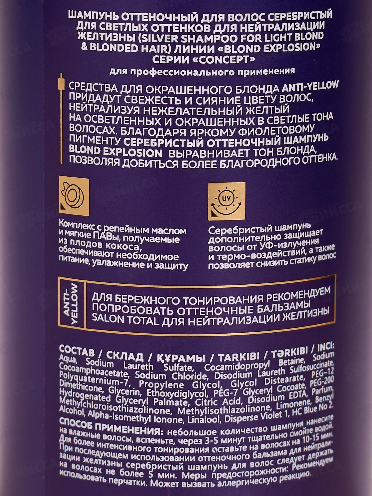 Concept шампунь оттен. 300мл Серебристый *6