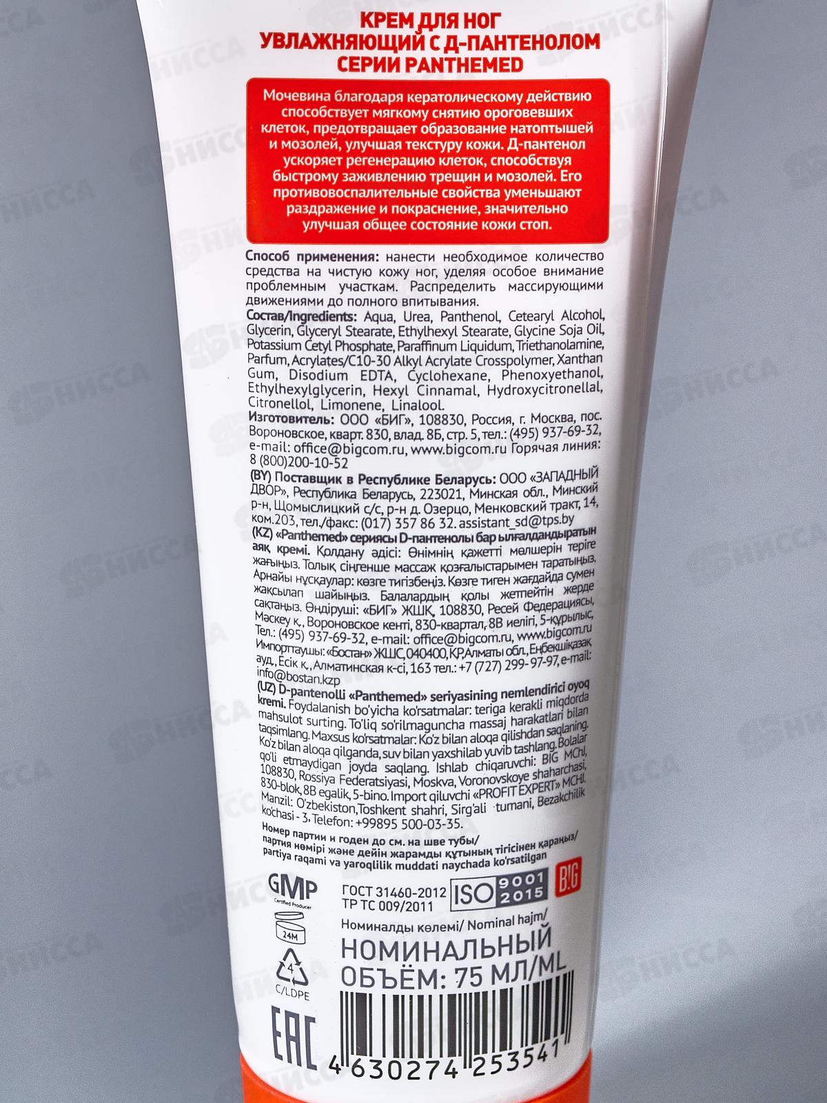 Panthemed Крем д/н Увлажняющий с Д-пантенолом 75мл *12