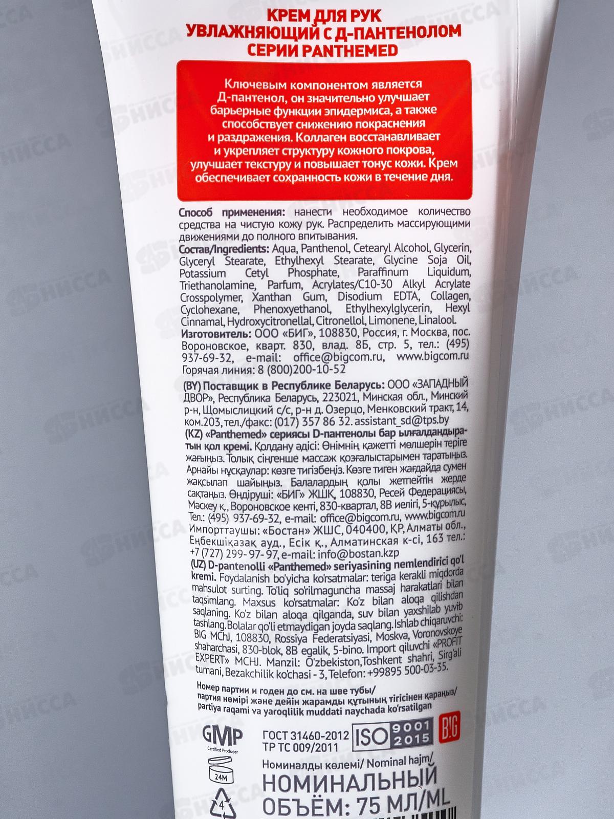 Panthemed Крем д/р Увлажняющий с Д-пантенолом 75мл *12