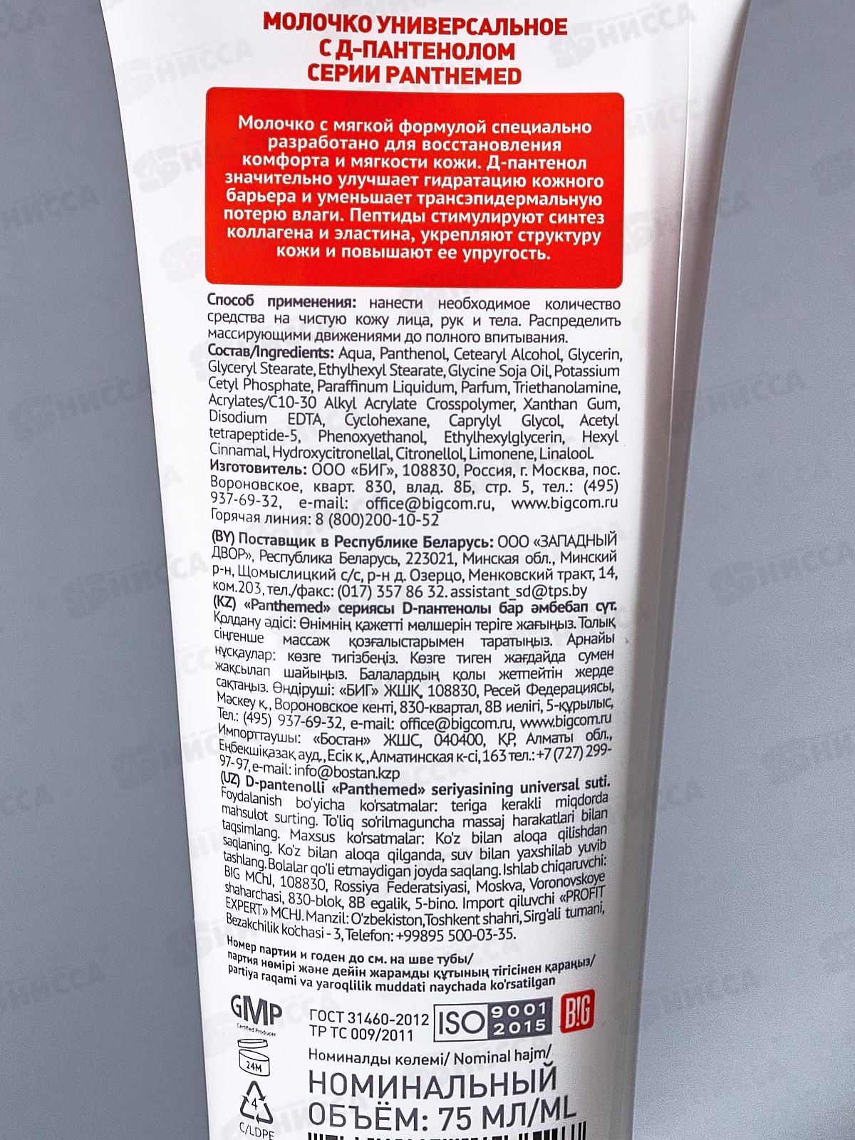 Panthemed Молочко Универсальное с Д-пантенолом 75мл *12