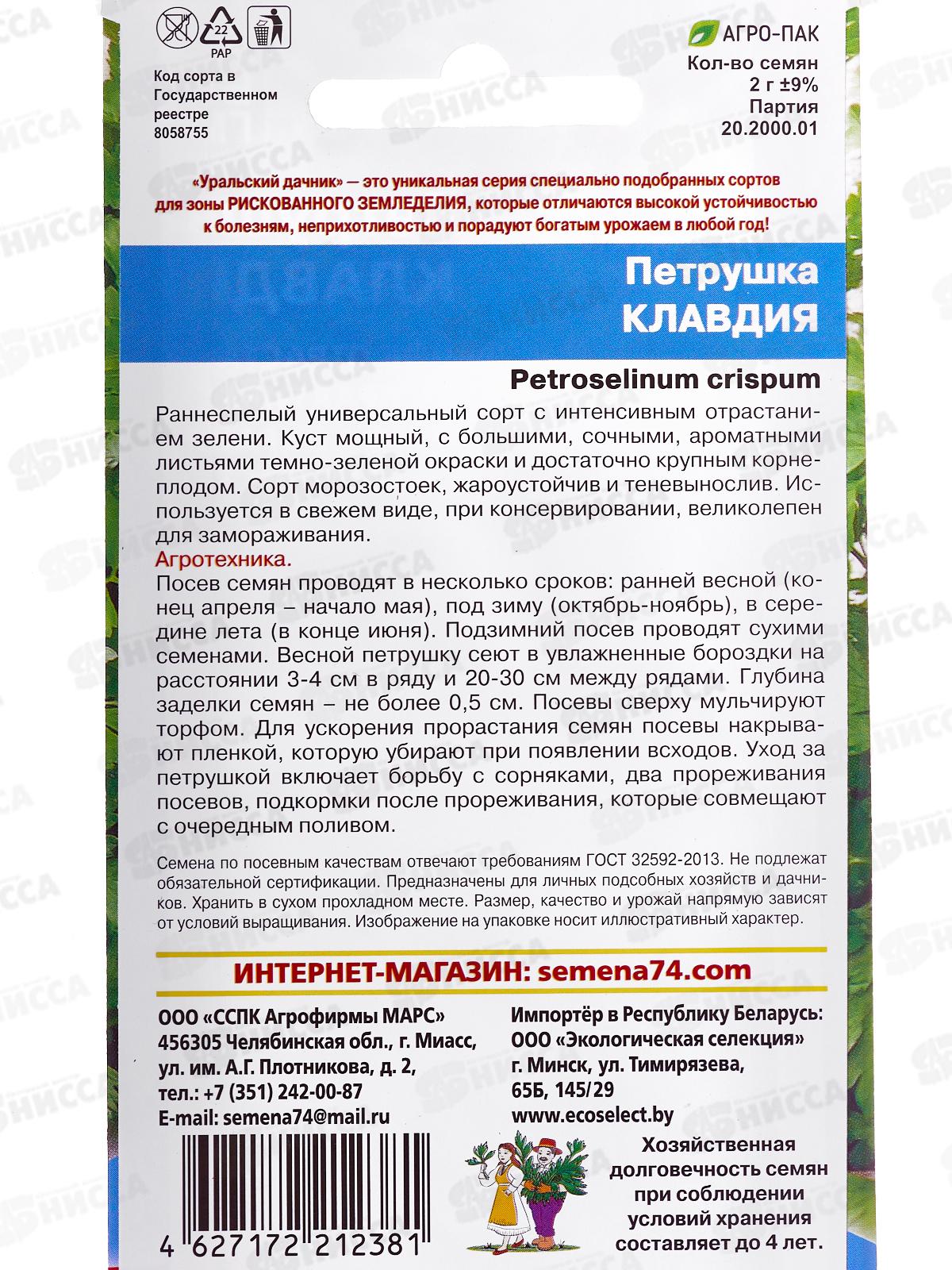 Петрушка Клавдия Евро *10 УрД +