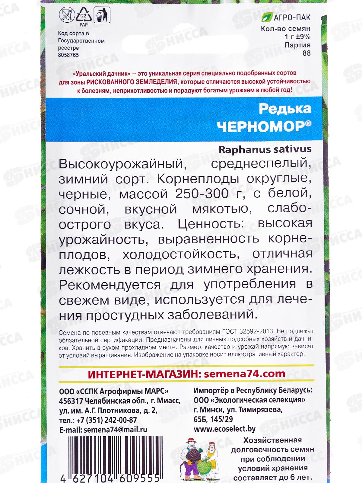 Редька Черномор Евро *10 УрД +