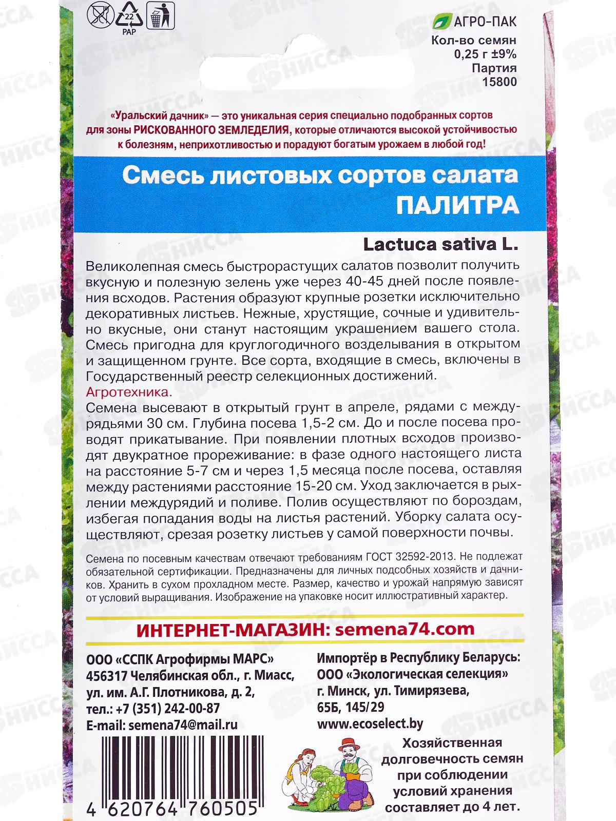 Салат Палитра смесь сортов Евро *10 УрД +