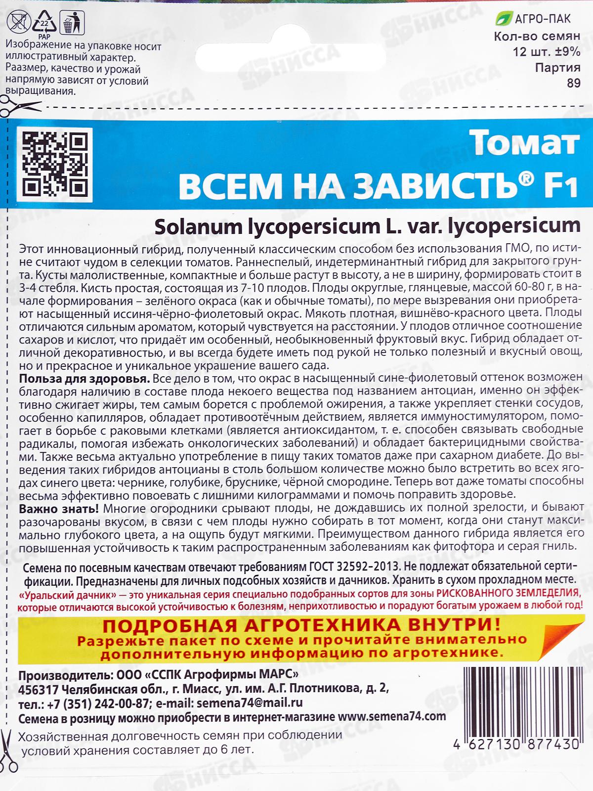 Томат Всем на Зависть F1 Б/Ф Евро *10 УрД +