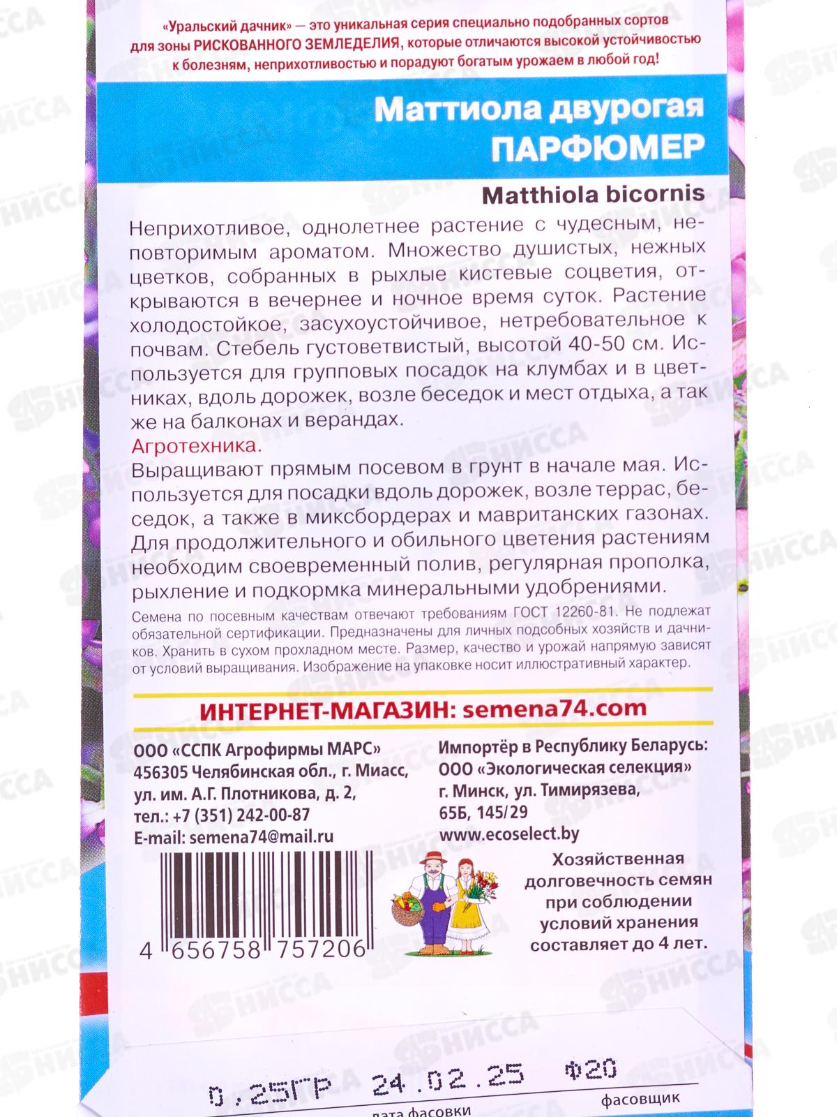 Маттиола двурогая Парфюмер Евро *10 УрД +